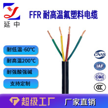 延中線纜 FFR氟塑料電纜  耐高溫氟塑料電纜