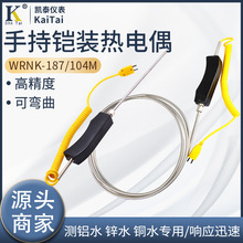 鋁水鋅水測溫K型手柄 鎧裝熱電偶 WRN-104 手持式耐腐 校驗熱電偶