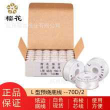 櫻花牌綉花底線縫紉線L型紙邊黑白色現貨拷邊預繞底線60WT刺綉線