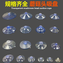 15~80mm直徑pvc汽車玻璃吸盤停車牌固定器透明吸盤蘑菇頭吸盤批發
