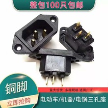 AC三孔座品字座電飯煲鍋電腦電子秤電動車電器銅片三孔座
