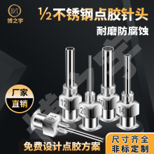 不銹鋼針頭304廠家直銷精密點膠針頭1/2英寸