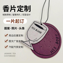 汽車香片定制logo企業團體車載香薰圖案合作車隊連鎖香水掛件掛飾