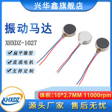 直流1027扁平馬達紐扣電機10*2.7MM玩具美容儀眼部按摩振動馬達