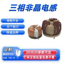 三相非晶電感納米晶小型濾波器T203820接線端子傳感器電位器通用