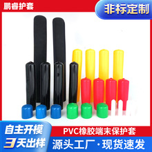 螺紋保護套防塵套電纜保護帽 端末帽 浸塑護套 絕緣套管PVC膠套