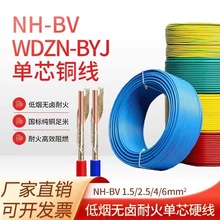 NH-BV/WDZN-BYJ低煙無鹵阻燃耐火電線1.52.5 4 6平方國標單芯銅線