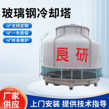 良研30噸標准形冷卻塔循環冷水塔圓形涼水塔小形制冷工業冷卻水塔
