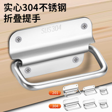 不銹鋼304櫃門提手可折疊鐵木箱把手工具箱箱環抽屜提手工業拉手