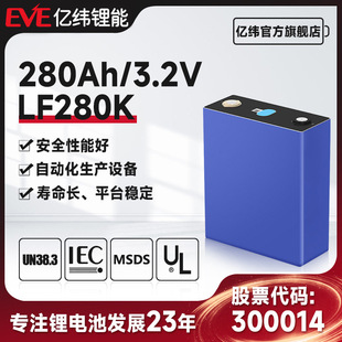 EVE3.2V280Ah億緯鋰能磷酸鐵鋰電芯儲能電池太陽能工商業儲能