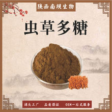 蟲草多糖50% 蛹蟲草/冬蟲夏草提取物 菌絲體原料粉 蟲草素