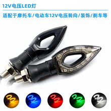 摩托車轉向燈電動車電摩12VLED轉彎燈改裝配件工廠貨源外貿專供
