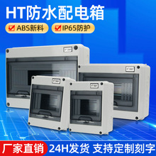 明裝塑料HT-5/8回路空開盒子防水配電箱開關盒家用充電樁空開盒