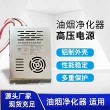 油煙凈化器高壓電源廚房油煙凈化設備電源食堂無煙燒烤車高壓電源