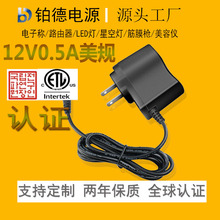 12v0.5a電源適配器美規ETL認證5v1a顯示器LED燈帶加濕器5v2充電器