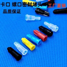 卡口密封堵頭針筒注射器堵頭針式堵塞武藏式針塞螺口平口EFD尖堵