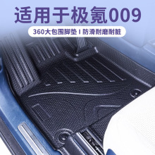 適用於極氪ZEEKR 009星鏈紋TPE大包圍汽車腳墊星河毯尾箱墊靠背墊