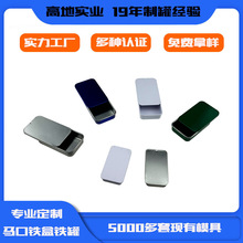 鐵盒定制 迷你小推拉盒 固體香膏鐵盒 糖果含片鐵盒  首飾金屬盒