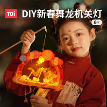 新年 TOI圖益兒童燈籠手工DIY裝飾Craftoi系列—新春舞龍燈