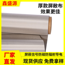 rfid電磁屏蔽防消磁布料醫療防輻射導電屏蔽材料防消磁箱包里布