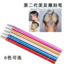 歐洲發型師雕刻美發魔術雕刻筆二代油頭刻痕修眉精鋼剃刀筆修眉筆
