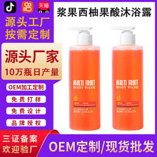 漿果西柚果酸沐浴露OEM/ODM凈膚止癢深層舒緩保濕沐浴乳貼牌定制