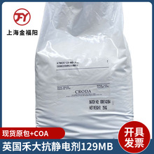 英國禾大抗靜電劑129V 聚烯烴薄膜靜電劑非離子型表面活性劑