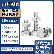 304不銹鋼外六角螺絲螺母套裝組合平彈墊六角頭螺栓大全跨境批發