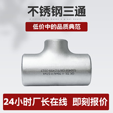 三通304不銹鋼碳鋼等徑異徑合金鋼焊接無縫三通