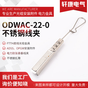 ODWAC-22-0ɴ_P䓾AFTTH Drop wire clampȫK