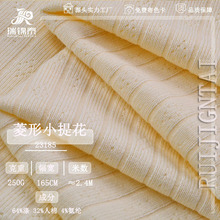 250g鏤空移圈嬰童TR菱形小提花布渦流紡彈力肌理感針織提花面料