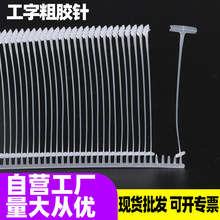 吊牌槍針白色塑料工字膠針粗吊牌槍打吊牌針打標簽排針吊牌線子彈