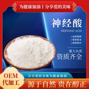 現貨批發神經酸順-15-二十四碳烯酸食品級原料元寶楓籽油提取物
