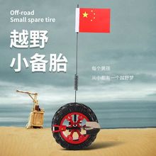 車載迷你小備胎網紅小備胎后備箱小輪胎小鐵鍬摩托電動車車尾擺件