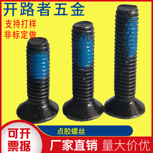廠家現做防松點膠螺釘加工各種點膠防松塗膠防滑螺絲螺栓點膠螺絲