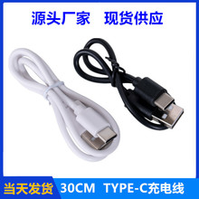 TYPE-C充電線30CM充電線USB充電線 TYPE-C藍牙充電線TYPE-C數據線