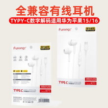 type-C數字解碼有線耳機 適用於蘋果15/16安卓type-C耳機 TC耳機