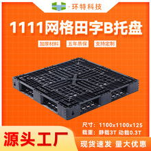 1111網格田字B塑料托盤 一次性出貨用托盤 墊倉防潮板塑膠棧板