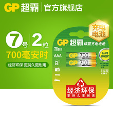 GP超霸 7號充電電池700毫安充電低自放電七號鎳氫電池AAA 2節價