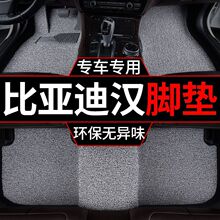 適用比亞迪漢腳墊dmi版ev新能源dm汽車絲圈單片腳踏車墊