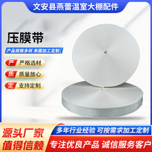 大棚壓膜帶溫室大棚配件壓膜帶廠家批發農業大棚蔬菜用固定壓膜帶