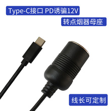 點煙器車充頭PD誘騙線Type-C誘騙12V3A 轉點煙器母座充電線