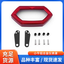 跨境小牛儀表保護蓋電動車改裝配件鋁合金防護罩碼表裝飾蓋儀表罩