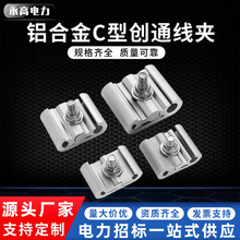 C型創通設備線夾JLC-811-863單出雙出分支線夾鋁異性線夾