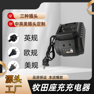 牧田電動工具座充電動沖擊扳手鋰電池充電器直充牧田座充源頭廠家