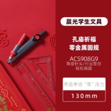 晨光孔廟祈福零金屬圓規學生考試專用圓規測量制圖工具ACS908G9