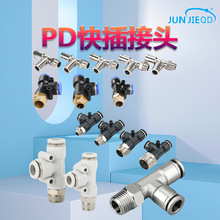 源頭工廠PD外螺紋側三通全銅快插接頭不銹鋼快速接頭T型三通接頭