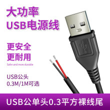 USB公單頭電源線2464 24AWG護套線0.3M/1M大功率黑色2A電流裸線尾