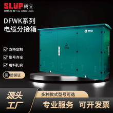 電氣DFWF系列電纜分接箱低壓成套配電櫃GGD GCK MNS 配電箱