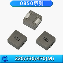 一體成型電感ZD0850系列220/330/470M大功率電流22.0/33.0/47.0uH